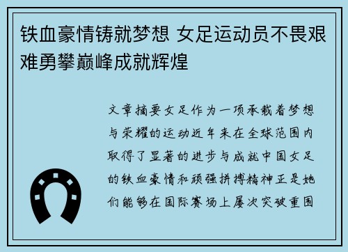 铁血豪情铸就梦想 女足运动员不畏艰难勇攀巅峰成就辉煌