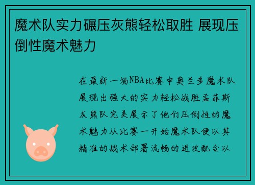 魔术队实力碾压灰熊轻松取胜 展现压倒性魔术魅力