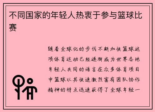 不同国家的年轻人热衷于参与篮球比赛