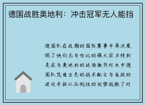 德国战胜奥地利：冲击冠军无人能挡