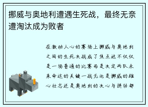 挪威与奥地利遭遇生死战，最终无奈遭淘汰成为败者