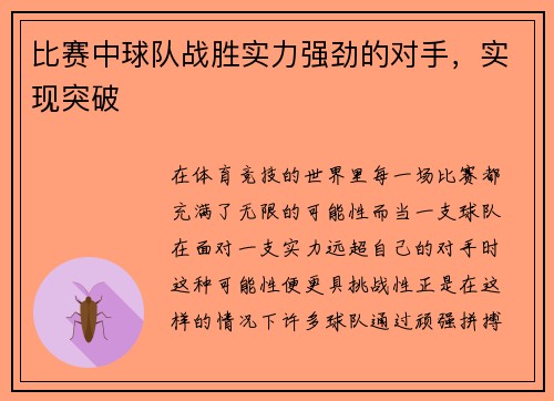 比赛中球队战胜实力强劲的对手，实现突破