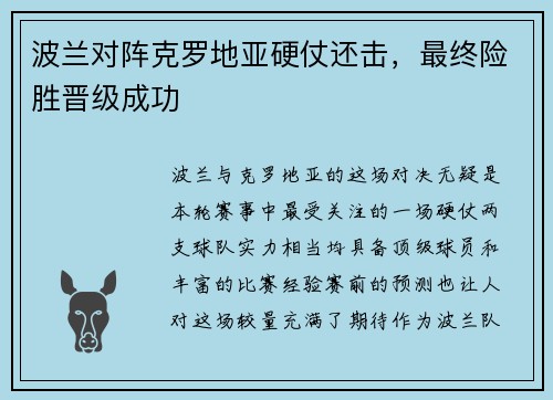 波兰对阵克罗地亚硬仗还击，最终险胜晋级成功