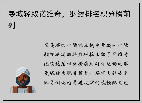 曼城轻取诺维奇，继续排名积分榜前列