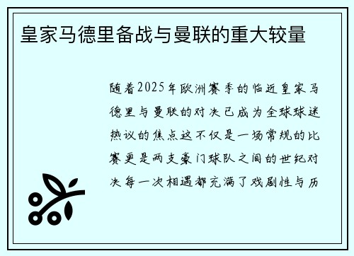 皇家马德里备战与曼联的重大较量