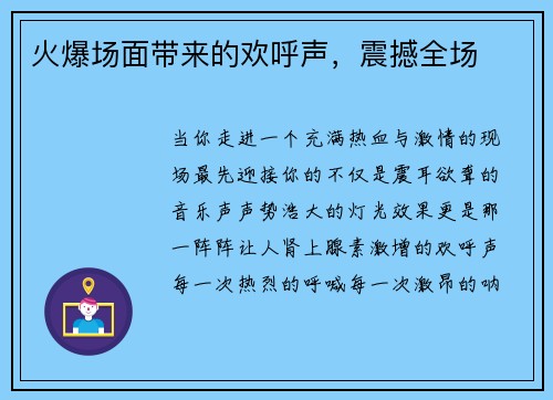 火爆场面带来的欢呼声，震撼全场