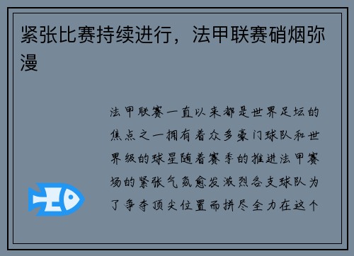 紧张比赛持续进行，法甲联赛硝烟弥漫