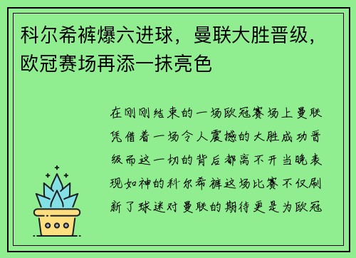 科尔希裤爆六进球，曼联大胜晋级，欧冠赛场再添一抹亮色