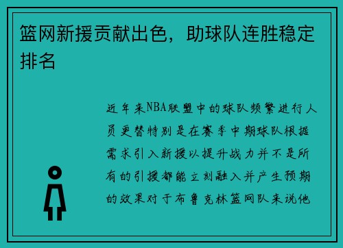 篮网新援贡献出色，助球队连胜稳定排名