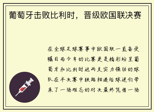 葡萄牙击败比利时，晋级欧国联决赛