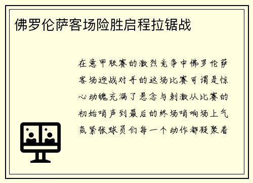 佛罗伦萨客场险胜启程拉锯战