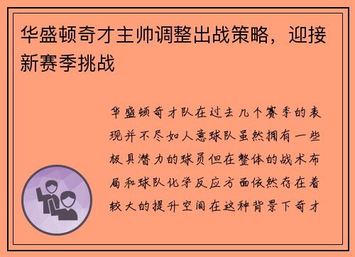 华盛顿奇才主帅调整出战策略，迎接新赛季挑战