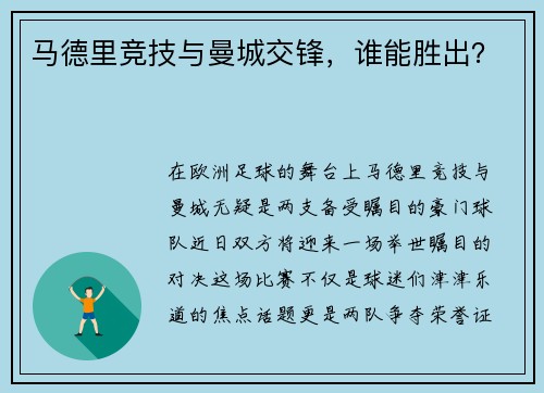 马德里竞技与曼城交锋，谁能胜出？