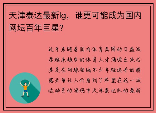 天津泰达最新Ig，谁更可能成为国内网坛百年巨星？