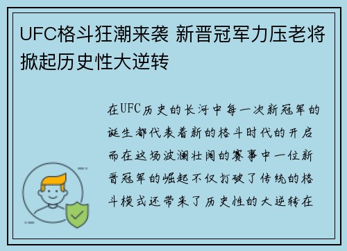 UFC格斗狂潮来袭 新晋冠军力压老将掀起历史性大逆转