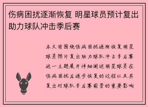 伤病困扰逐渐恢复 明星球员预计复出助力球队冲击季后赛