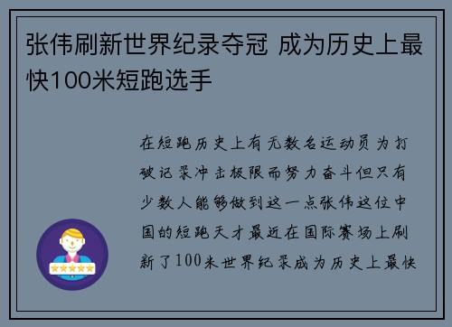 张伟刷新世界纪录夺冠 成为历史上最快100米短跑选手