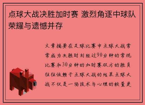 点球大战决胜加时赛 激烈角逐中球队荣耀与遗憾并存
