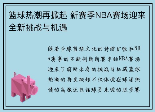 篮球热潮再掀起 新赛季NBA赛场迎来全新挑战与机遇