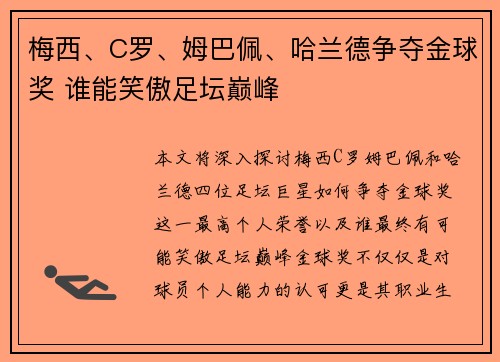 梅西、C罗、姆巴佩、哈兰德争夺金球奖 谁能笑傲足坛巅峰