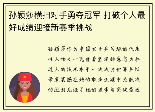 孙颖莎横扫对手勇夺冠军 打破个人最好成绩迎接新赛季挑战