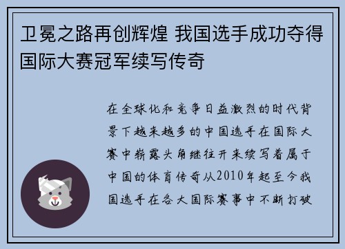 卫冕之路再创辉煌 我国选手成功夺得国际大赛冠军续写传奇