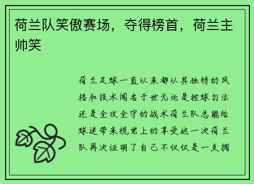 荷兰队笑傲赛场，夺得榜首，荷兰主帅笑