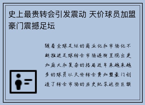 史上最贵转会引发震动 天价球员加盟豪门震撼足坛
