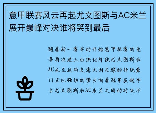 意甲联赛风云再起尤文图斯与AC米兰展开巅峰对决谁将笑到最后