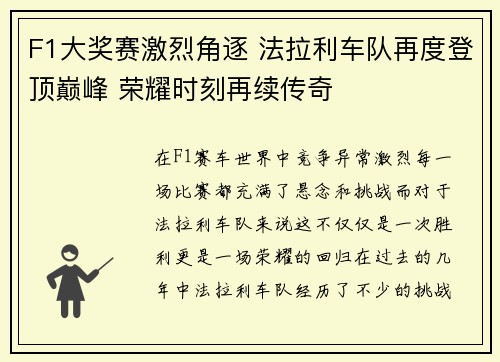 F1大奖赛激烈角逐 法拉利车队再度登顶巅峰 荣耀时刻再续传奇