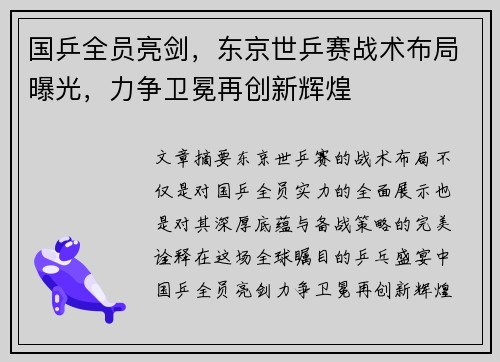 国乒全员亮剑，东京世乒赛战术布局曝光，力争卫冕再创新辉煌