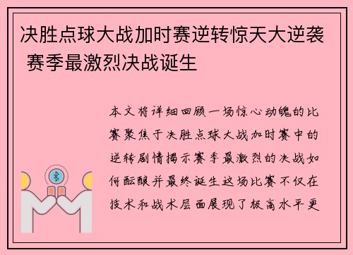 决胜点球大战加时赛逆转惊天大逆袭 赛季最激烈决战诞生