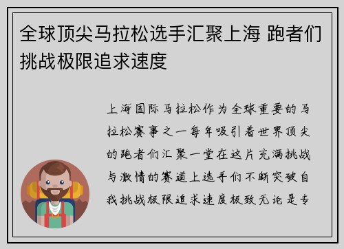 全球顶尖马拉松选手汇聚上海 跑者们挑战极限追求速度