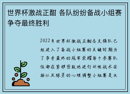 世界杯激战正酣 各队纷纷备战小组赛争夺最终胜利