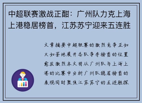 中超联赛激战正酣：广州队力克上海上港稳居榜首，江苏苏宁迎来五连胜