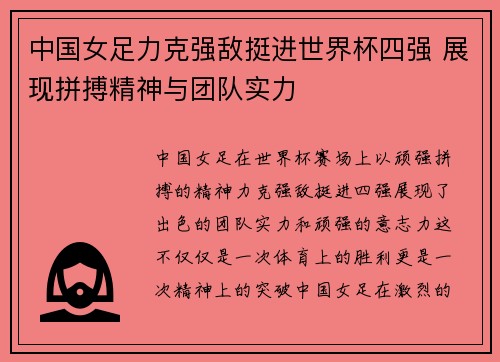 中国女足力克强敌挺进世界杯四强 展现拼搏精神与团队实力