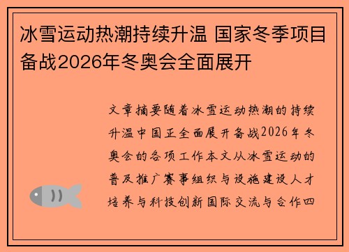 冰雪运动热潮持续升温 国家冬季项目备战2026年冬奥会全面展开
