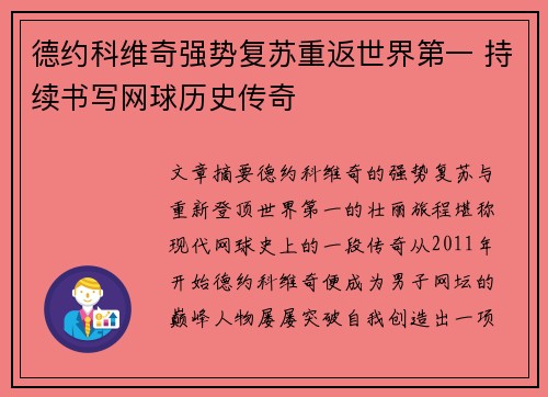 德约科维奇强势复苏重返世界第一 持续书写网球历史传奇