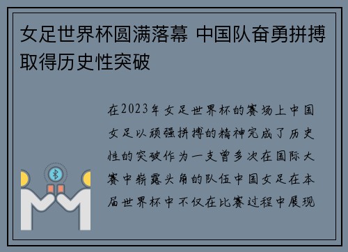 女足世界杯圆满落幕 中国队奋勇拼搏取得历史性突破