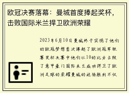 欧冠决赛落幕：曼城首度捧起奖杯，击败国际米兰捍卫欧洲荣耀