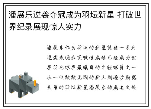 潘展乐逆袭夺冠成为羽坛新星 打破世界纪录展现惊人实力