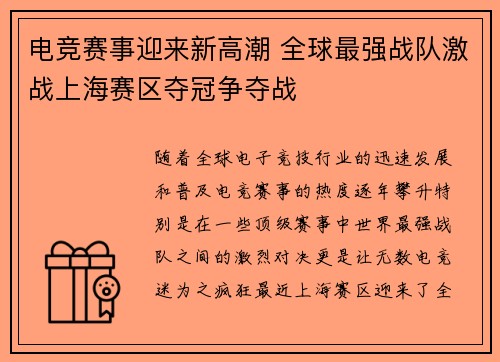 电竞赛事迎来新高潮 全球最强战队激战上海赛区夺冠争夺战