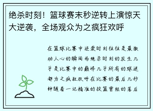 绝杀时刻！篮球赛末秒逆转上演惊天大逆袭，全场观众为之疯狂欢呼