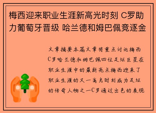 梅西迎来职业生涯新高光时刻 C罗助力葡萄牙晋级 哈兰德和姆巴佩竞逐金靴