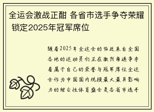 全运会激战正酣 各省市选手争夺荣耀 锁定2025年冠军席位