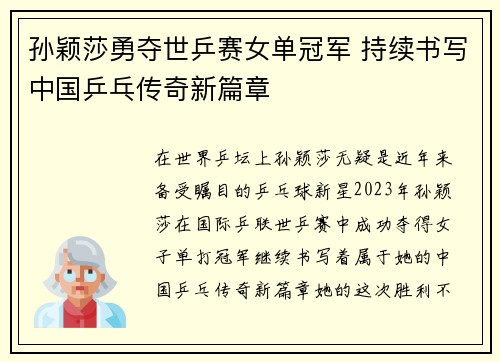 孙颖莎勇夺世乒赛女单冠军 持续书写中国乒乓传奇新篇章