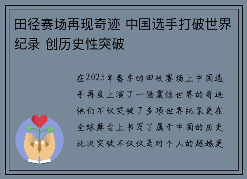 田径赛场再现奇迹 中国选手打破世界纪录 创历史性突破
