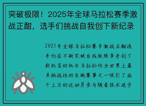 突破极限！2025年全球马拉松赛季激战正酣，选手们挑战自我创下新纪录