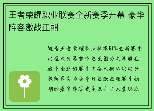 王者荣耀职业联赛全新赛季开幕 豪华阵容激战正酣