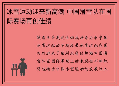 冰雪运动迎来新高潮 中国滑雪队在国际赛场再创佳绩